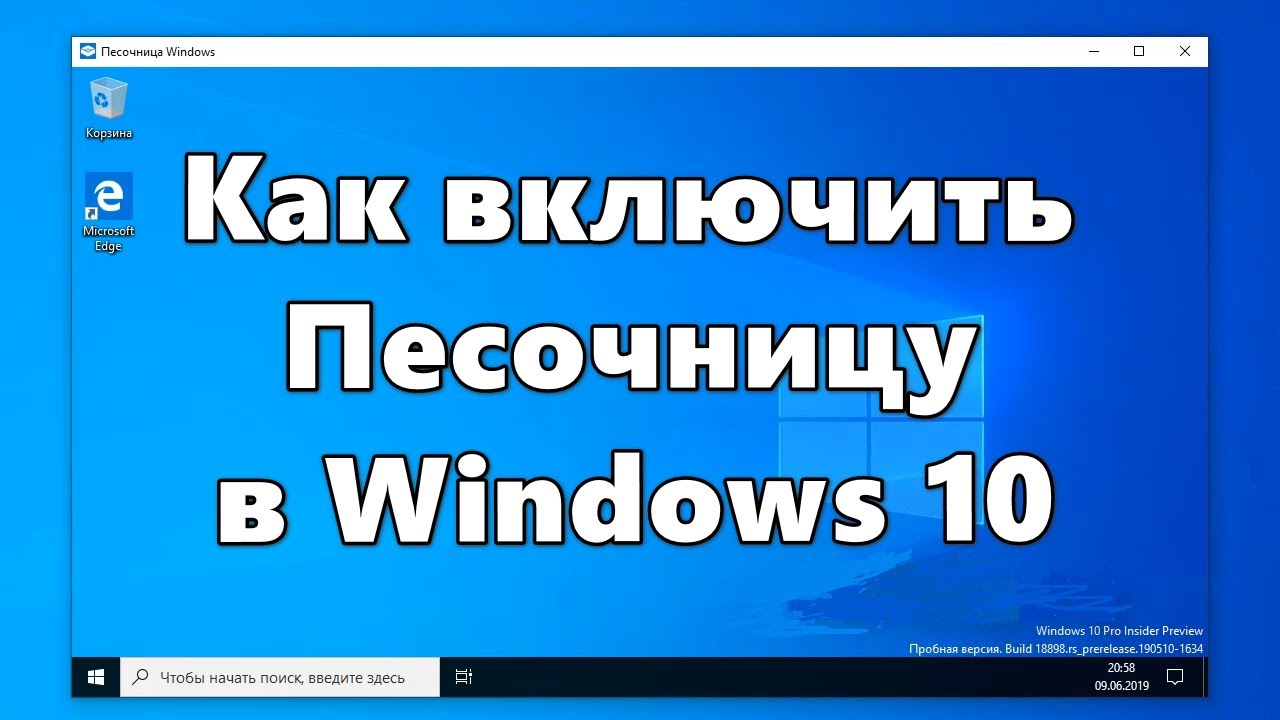 Как отключить функцию песочницы в операционной системе Windows 10 Как отключить песочницу в windows 10
