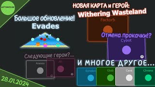 картинка: ОБЗОР БОЛЬШОГО ЯНВАРСКОГО ОБНОВЛЕНИЯ | Withering Wasteland соло | RU | 28.01.2024 | Evades.io