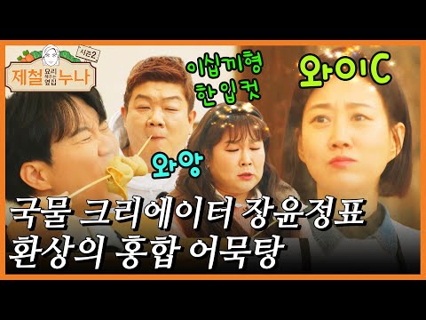 국물 크리에이터 장윤정표 환상의 홍합 어묵탕😄😄｜제철누나 시즌2