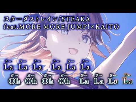 【ニコカラ】スターダストレイン/STEAKA feat.MORE MORE JUMP！×KAITO【off vocal】
