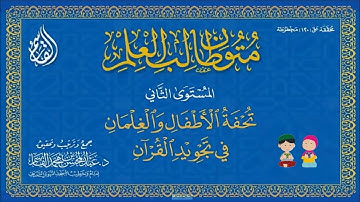 (تحفة الأطفال والغلمان في تجويد القرآن للإمام الجمزوري كتاب مسموع 🎤 ومرئي 📖) متن و صوت. ⁦💯⁦❤️⁩👍