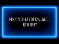 МУЖЧИНА ПО СУДЬБЕ, КТО ОН?🔥💯