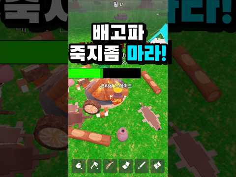 로블록스 숲에서 보낸 99일밤🏡99나이트인더포레스트 🔦  요즘 굶어 <strong>죽는</strong> 사람이 어딨어?