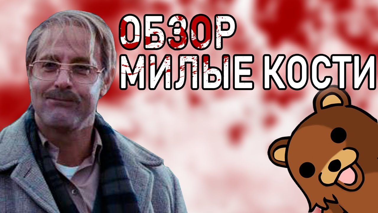 НЕПРИЗНАННЫЕ ШЕДЕВРЫ #11 | Треш обзор на фильм Милые Кости | lovely ...
