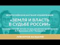 Конференция памяти профессоров А.Г.Кузьмина и В.Г.Тюкавкина «Земля и Власть в судьбе России»