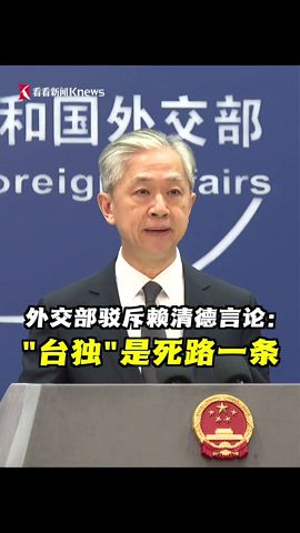 【外交部】记者在今天的外交部记者会上提问：赖清德今日就任台湾地区新任领导人，并在就职演讲中表示中国和台湾（地区）并没有隶属关系，还强调了台湾（地区）拥有“主权”。发言人汪文斌驳斥：“台独”是死路一条！