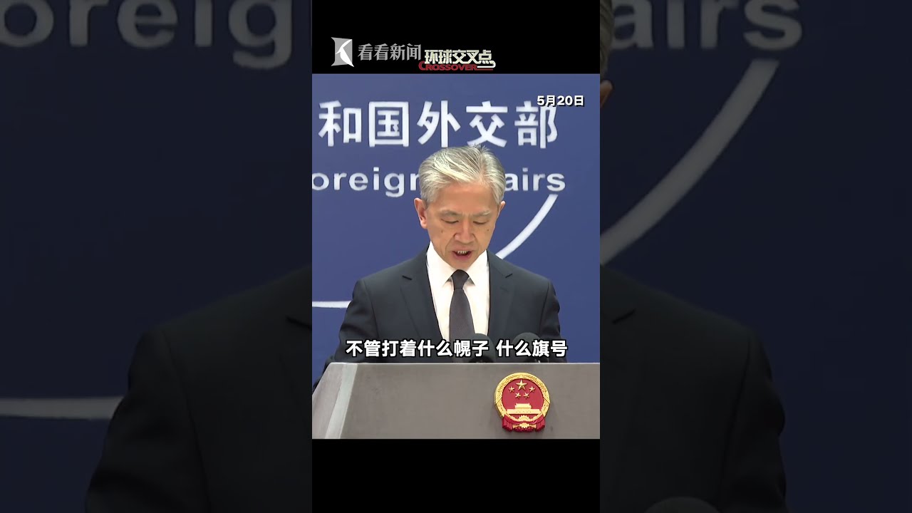 中國外交部：“台獨”是死路一條　推行“台獨”分裂注定失敗