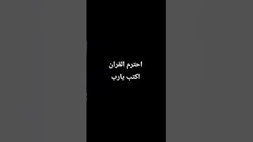 احترم القران الكريم دقيقه