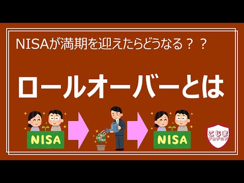 【NISA】ロールオーバーとは？NISAが満期を迎えたときの話