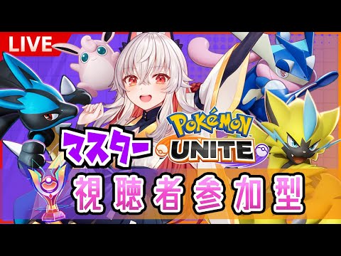 【Pokémon UNITE】視聴者参加型//ポケモンユナイト初マスター帯【天満ニア】