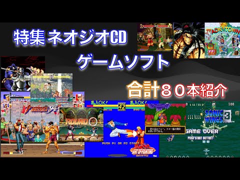 特集NEOGEO) ネオジオCDソフト80本紹介デモ (Since 1994-1999) - YouTube