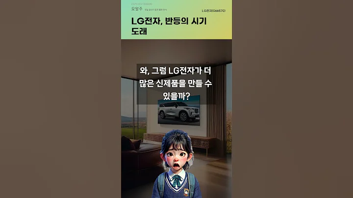 LG전자, 반등의 시기 도래 #20251002#주식#증권정보#주식정보