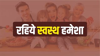 Healthy Lifestyle | Ayurvedic Tips For Healthy Body By Guru Manish Ji