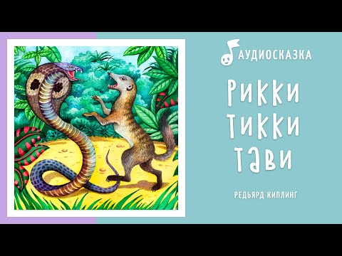 Рикки-Тикки-Тави | Книга Джунглей | Аудиокнига