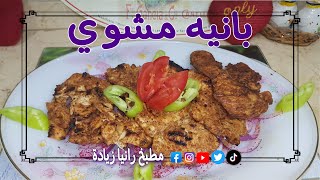 البانيه المشوى على الجريل بأجمل تتبيله ورائع للديت Grilled Chicken