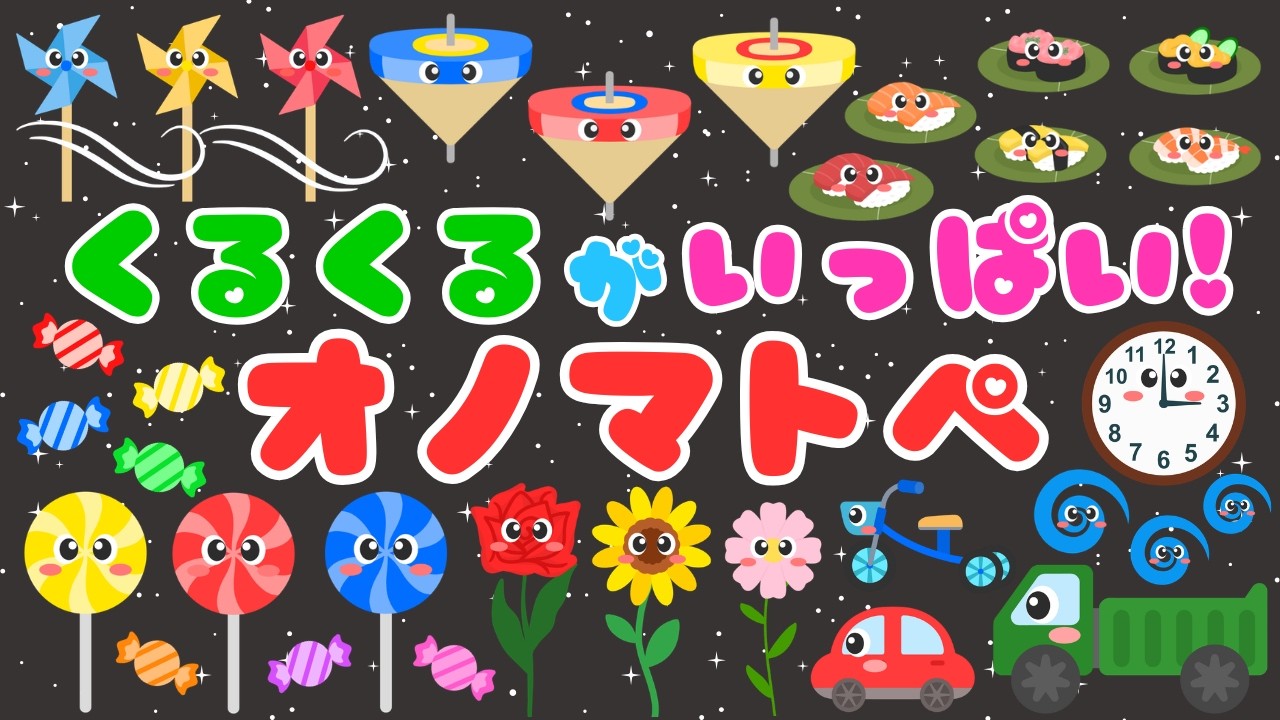 【くるくるがいっぱい💕】赤ちゃんが喜ぶオノマトペ❤️泣き止む・笑う・楽しい・言葉・オノマトペ・色と音/0歳、1歳、2歳児頃向け知育アニメ⭐️