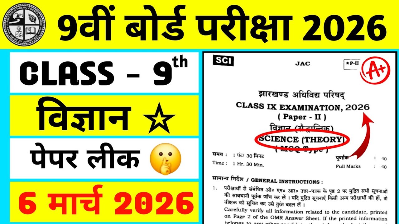 Class 9 Science Question Paper 2026 🔥|Class 9 Science Paper 2026 🤫| Class 9 Viral Question | 6 March