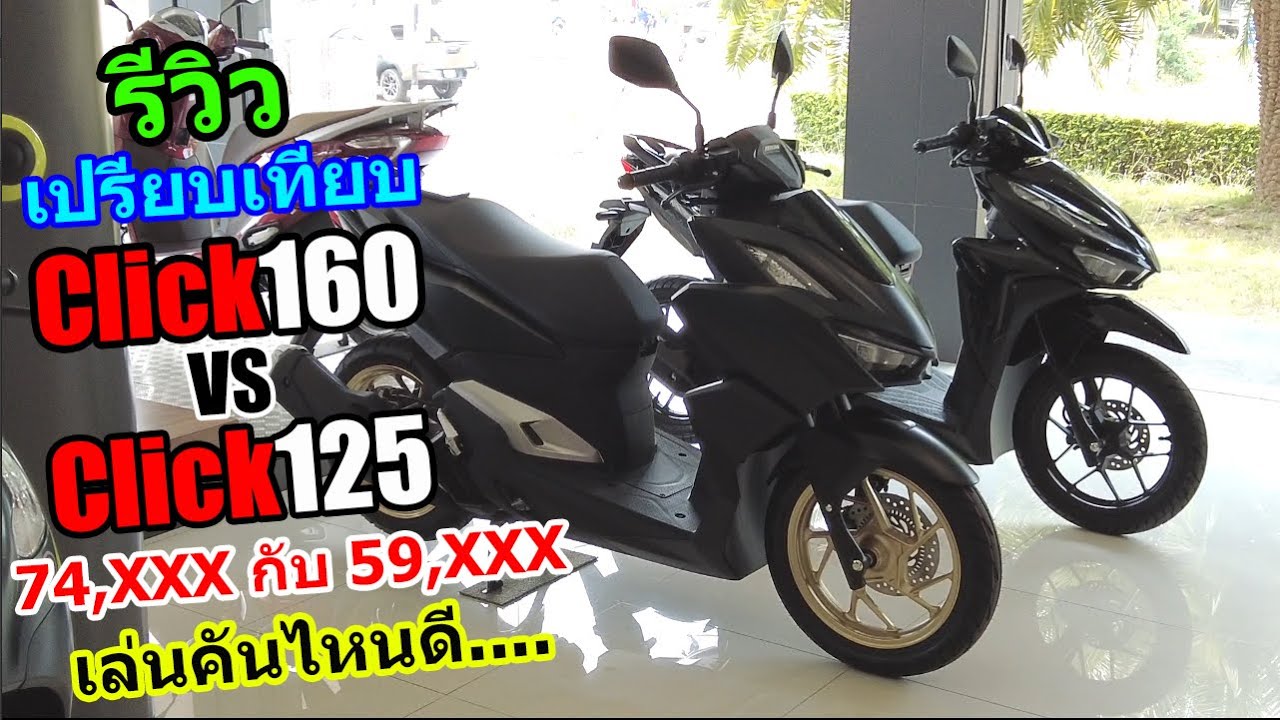 (รีวิว) เปรียบเทียบ CLICK160 กับCLICK125 