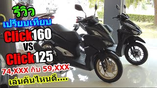 (รีวิว) เปรียบเทียบ CLICK160 กับCLICK125 #1251