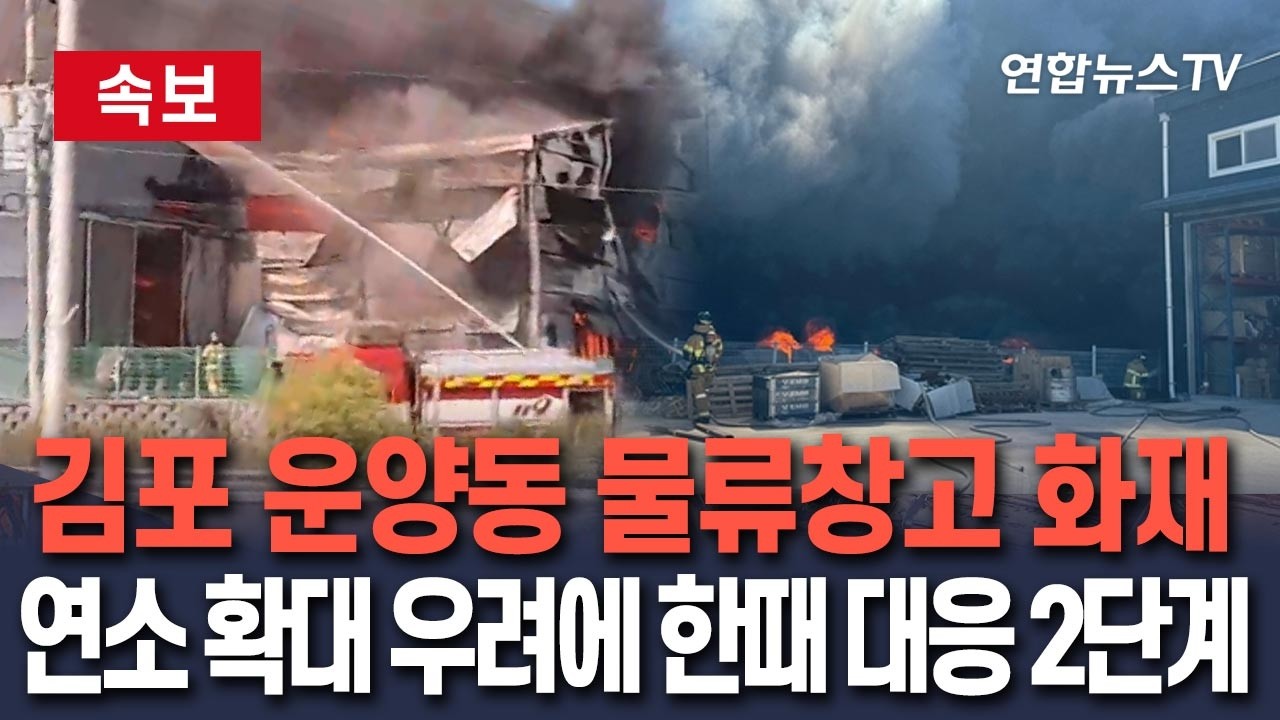[🔴속보] 김포 운양동 물류창고 화재…한때 대응 2단계 발령/ 연합뉴스TV(YonhapnewsTV)