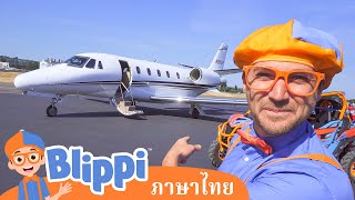 เรียนรู้เกี่ยวกับเครื่องบินกับ Blippi! - Blippi | การ์ตูนเด็ก | Thai Cartoons for Kids | การ์ตูน