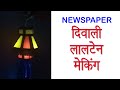 How to making Diwali Lantern at home  | How to Making Diwali Kandil | DIY: Newspaper Diwali Lamp