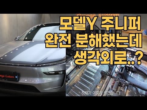 모델Y 주니퍼 완전 분해 (<strong>틴팅</strong>, 방음, 포칼스피커, 카오디오, PPF)