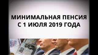 Минимальная пенсия с 1 июля 2019 года