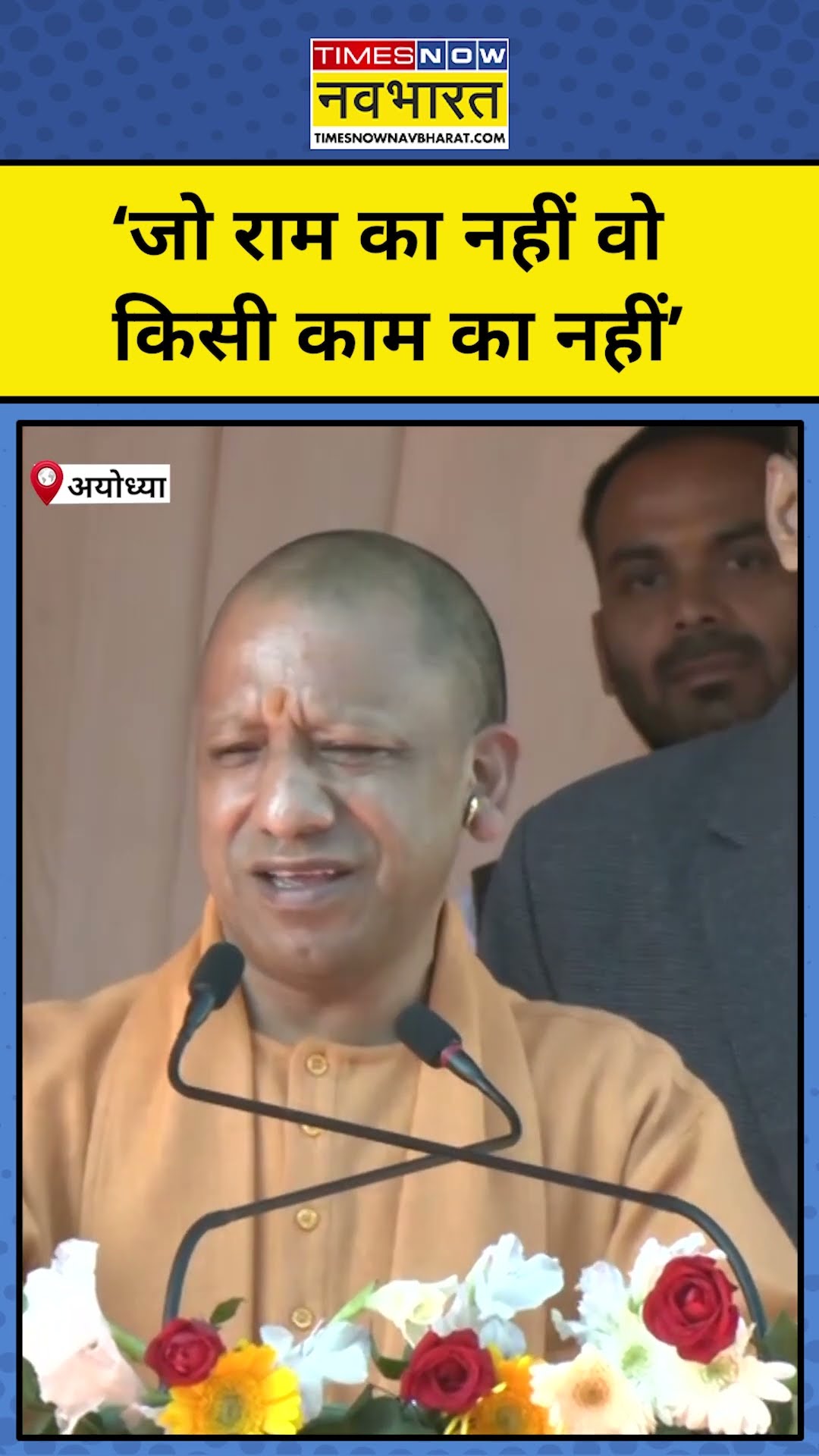 Yogi ने क्यों कहा जो राम का नहीं वो किसी काम का नहीं ? #shorts #yogi #youtubeshorts #sambhal #yogi