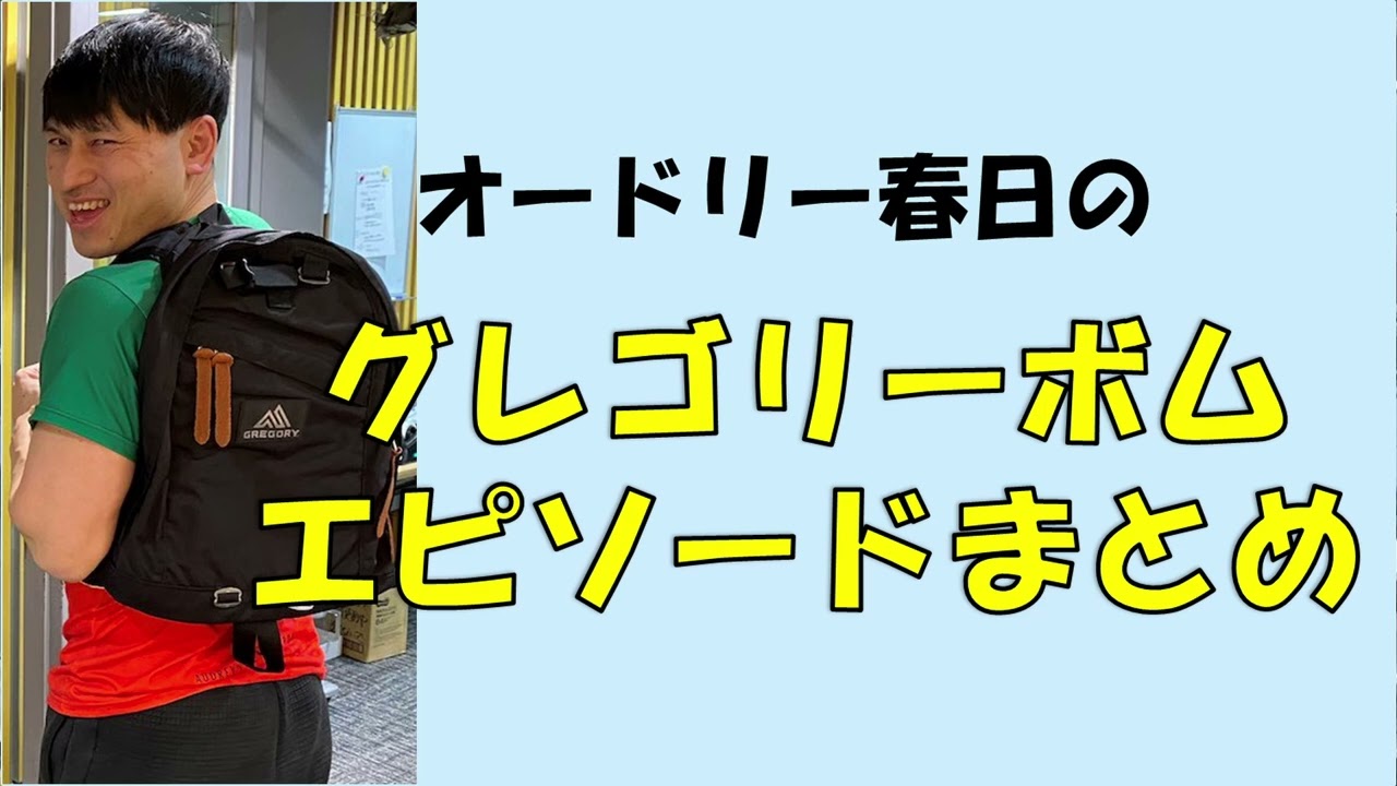 【作業用BGM】オードリー春日のグレゴリーボムまとめ