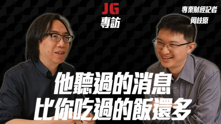 【JG专访】你听过的股市消息绝对没他多！听消息真的能在股市赚钱吗？｜哪里可以看好到的资讯？｜从家族企业学习大户思维 feat. 风传媒财经中心主任 周岐原 - 天天要闻