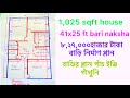 41x25 house plan 3 bedroomhome naksha 8,27 হাজার টাকায় 1,025 ftবাড়ি প্লান অল্প খরচে বাড়ি নির্মাণ