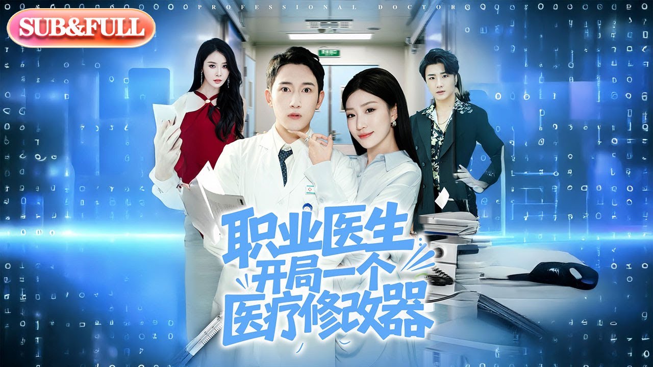 【全集FULL】《职业医生：开局一个医疗修改器》| ENG SUB | 孙同钰&麻翊#薄荷听书 #cdrama #latest  #热门短剧 #都市 #重生 #逆袭 #现代 #甜宠
