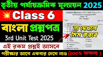 Class 6 Bengali 3rd Unit Test Question Paper 2025 | Class 6 Bengali 3rd Unit Test Suggestion 2025