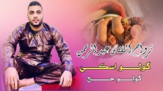 ترواح گولو اسكي گولو حح   جديد الفنان عبد الرحمن                     - اسمعها