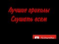 Лучшие Пранки Над Коллекторами 2021 Слушать всем