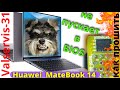 Huawei  MateBook 14 как прошить BIOS если нет дампа.