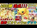 【ポケポケ】オンライン対戦4000勝達成!マスターボールランクで大活躍の新ぶっ壊れ最強構築最新ピカチュウexデッキが新環境ランクマッチで無双!