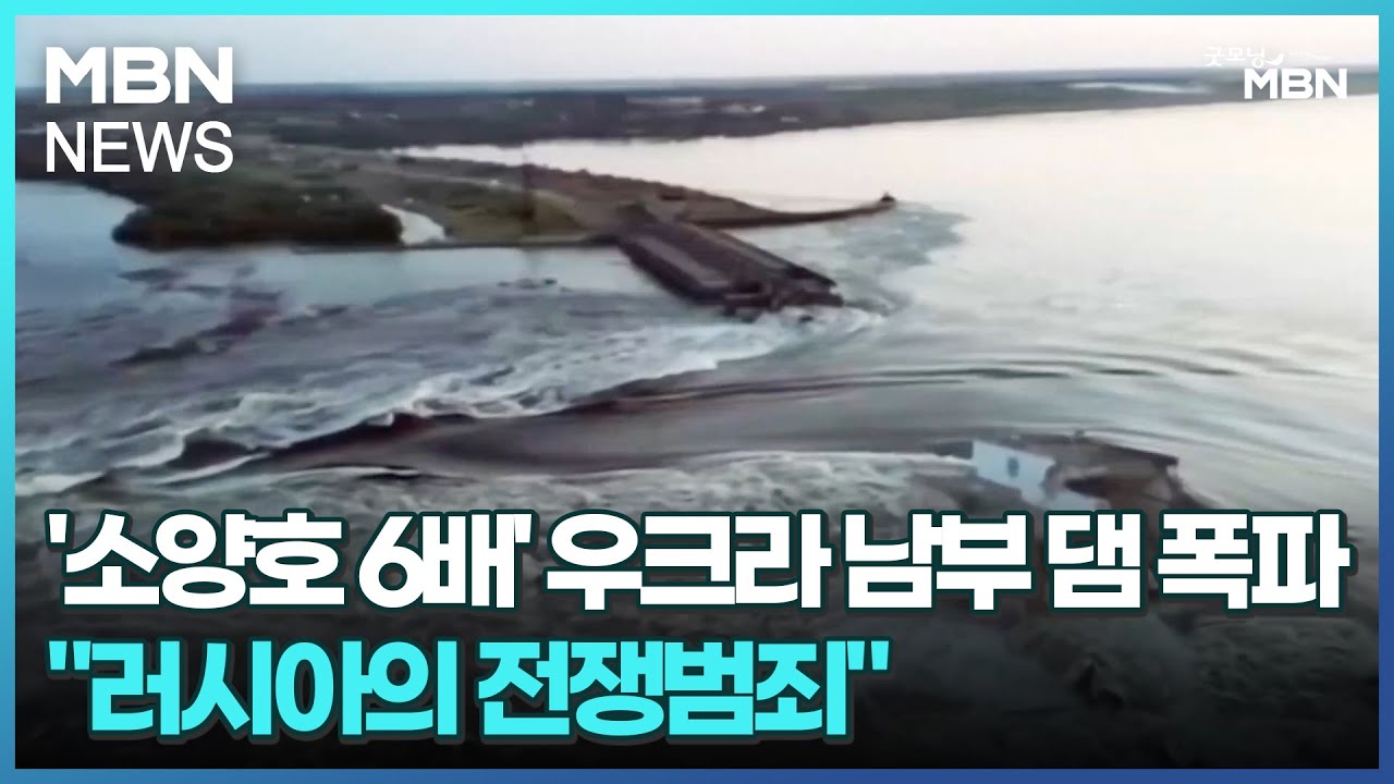 소양호 6배 우크라 남부 댐 폭파러시아의 전쟁범죄 굿모닝 Mbn Youtube 