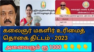 கலைஞர் மகளிர் உரிமைத் தொகை திட்டம் 2023? அனைவரும் ரூ1,000 ? Check First Comment & Description