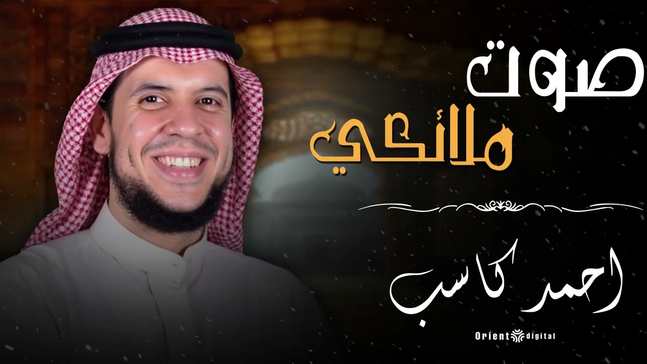 من أروع تلاوات القرآن الكريم | أحمد كاسب