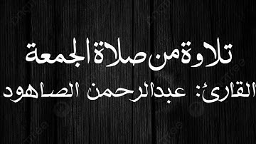 تحبير جميل من صلاة الجمعة | القارئ: عبدالرحمن الصاهود