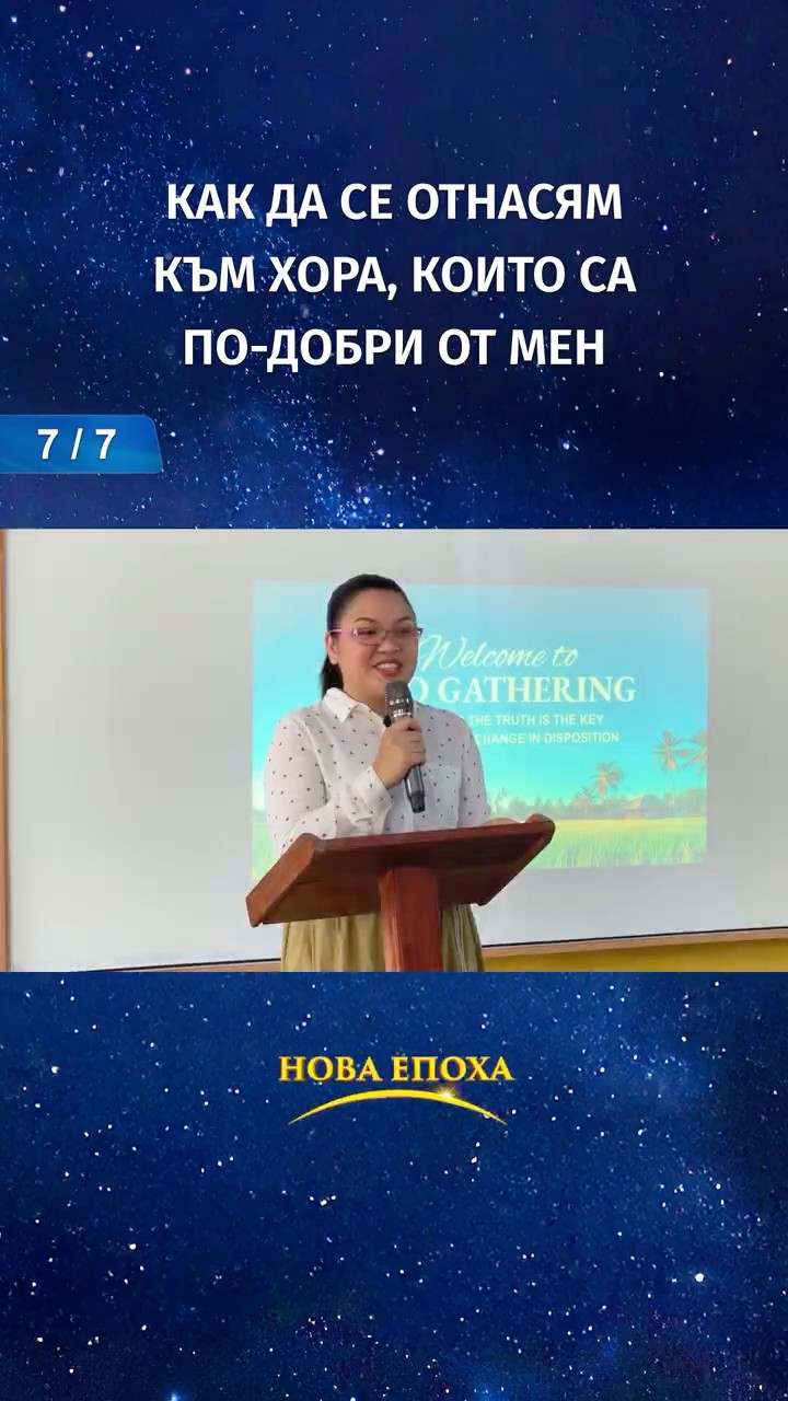 Как да се отнасям към хора, които са по-добри от мен (7/7)