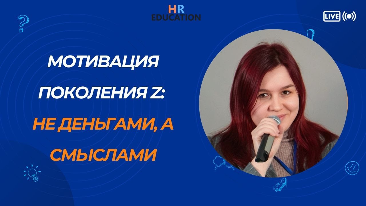 Мотивация поколения Z: не деньгами, а смыслами. Анастасия Пученина