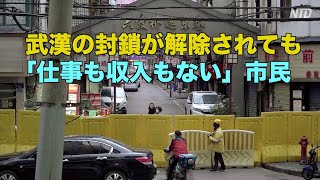 武漢の封鎖が解除されても市民は「仕事も収入もない」