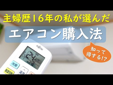 エアコン（富士通ノクリア）をネット購入してみた結果、工事費 