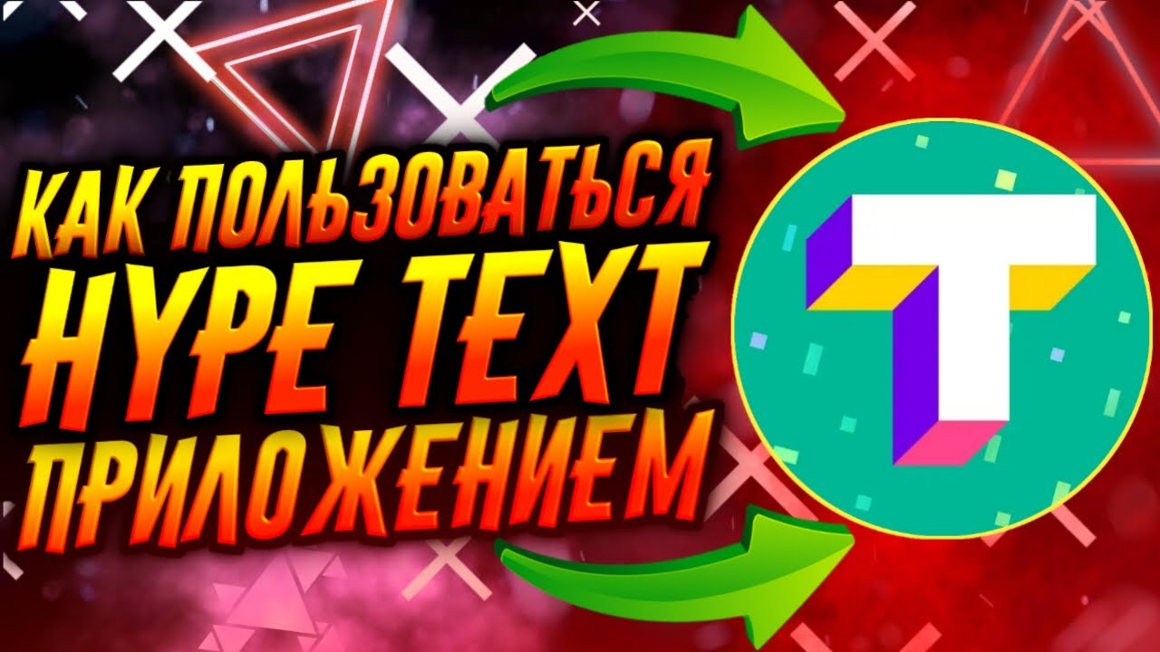 КАК ПОЛЬЗОВАТЬСЯ ПРИЛОЖЕНИЕМ HYPE TEXT / ТУТОРИАЛ