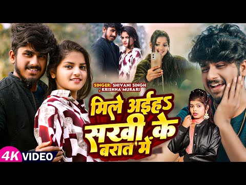 #Video | मिले अईहऽ सखी के बरात मे | #Shivani Singh, Krishna Murari | Ft. Angel Singh | Bhojpuri Song