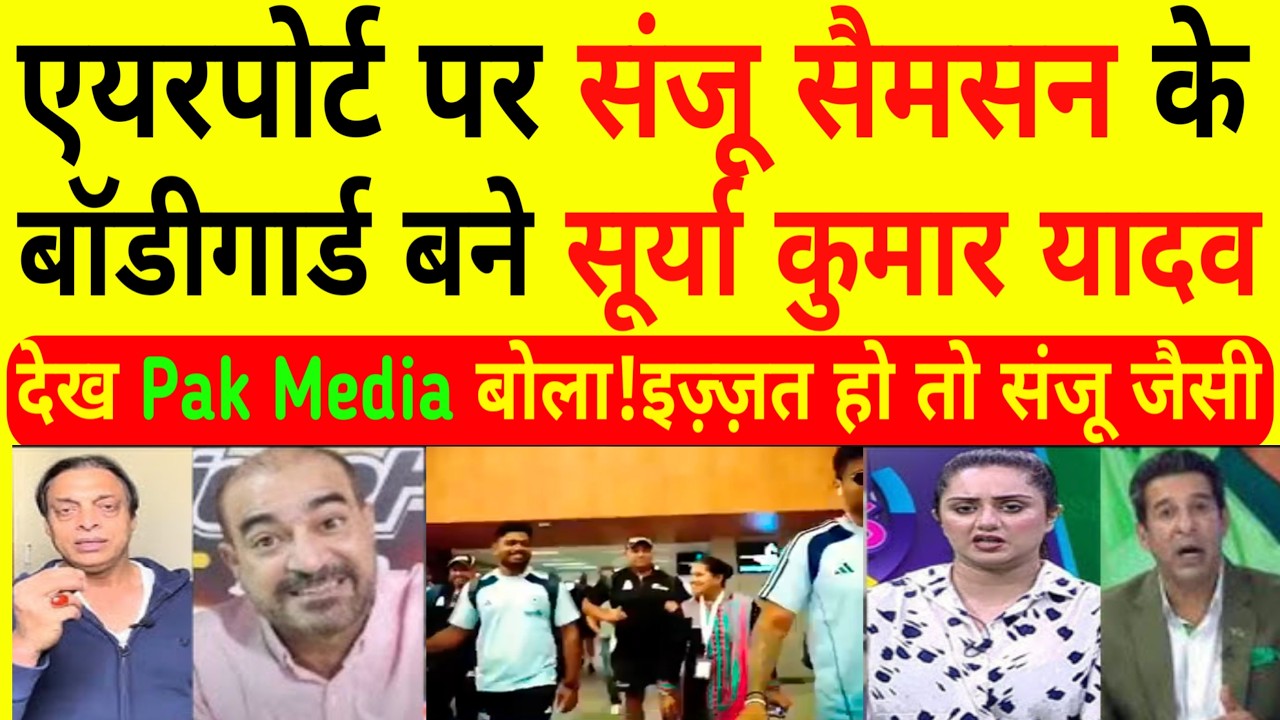 Pak Media Shocked On Suryakumar Yadav Turns Bodyguard for Sanju Samson at Airport | Viral Video