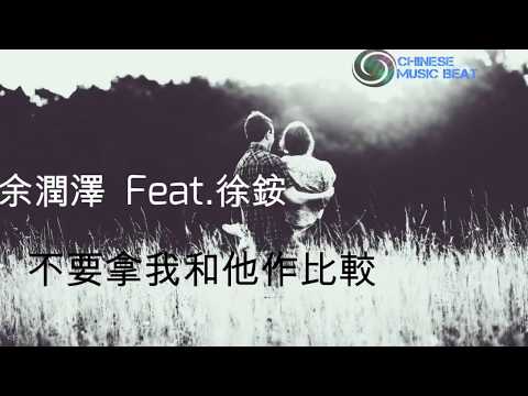 余潤澤Feat 徐銨  - 不要拿我和他作比較 Yu Run Ze Ft Xu An - Bu Yao Na Wo He Ta Zuo Bi JIao